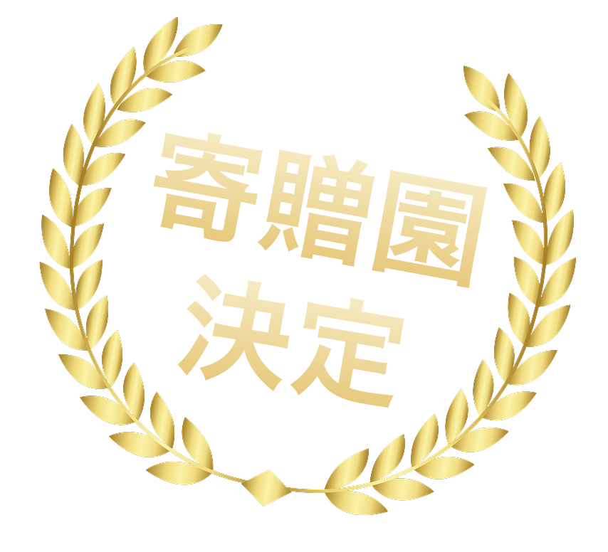 受賞園決定