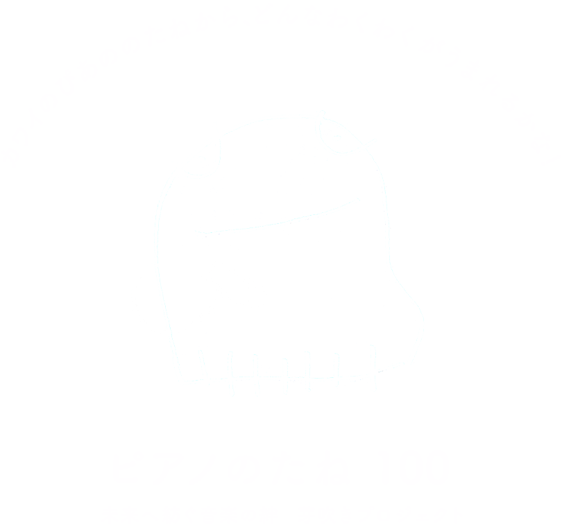 ピアノのたね100